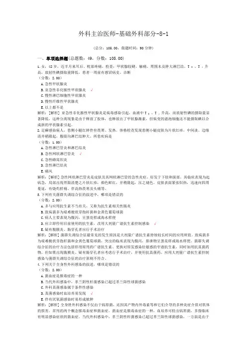 外科主治医师-基础外科部分-8-1