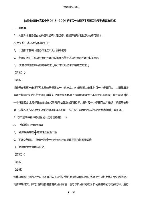 陕西省咸阳市实验中学最新高一物理下学期第二次月考试题含解析