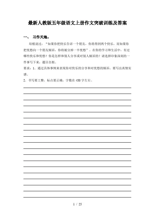最新人教版五年级语文上册作文突破训练及答案