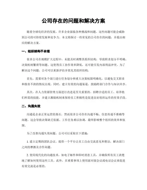 公司存在的问题和解决方案