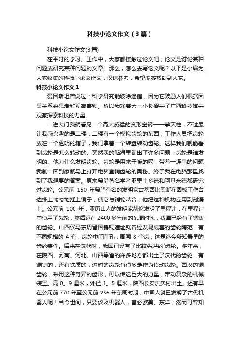科技小论文作文（3篇）