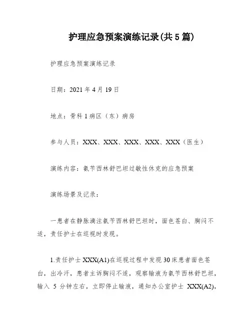 护理应急预案演练记录(共5篇)