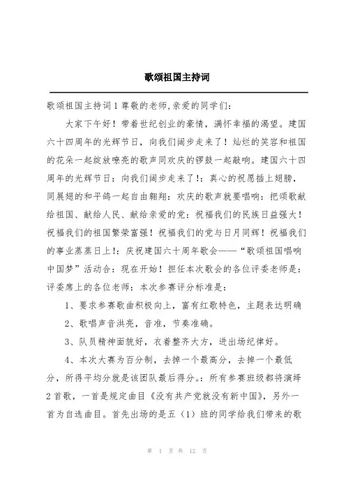 歌颂祖国主持词