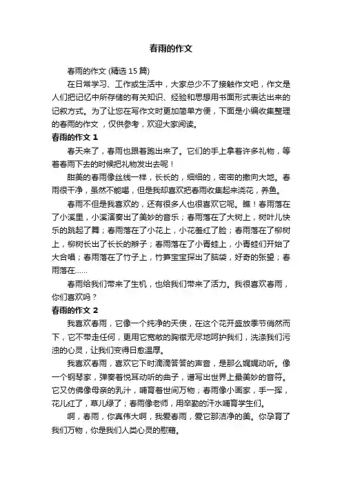 春雨的作文（精选15篇）