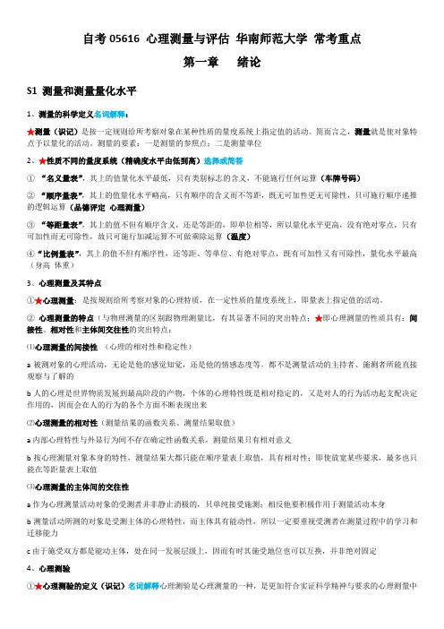 自考05616心理测量及评估华南师范大学常考重点