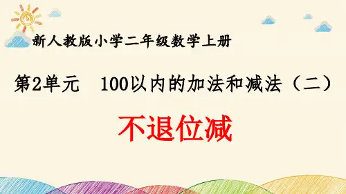 最新人教版小学二年级数学上册 第2单元 100以内的加法和减法(二)《不退位减》优质课件
