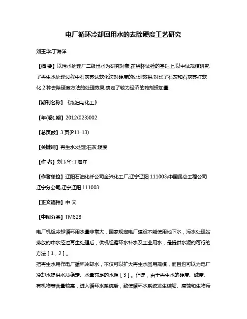 电厂循环冷却回用水的去除硬度工艺研究