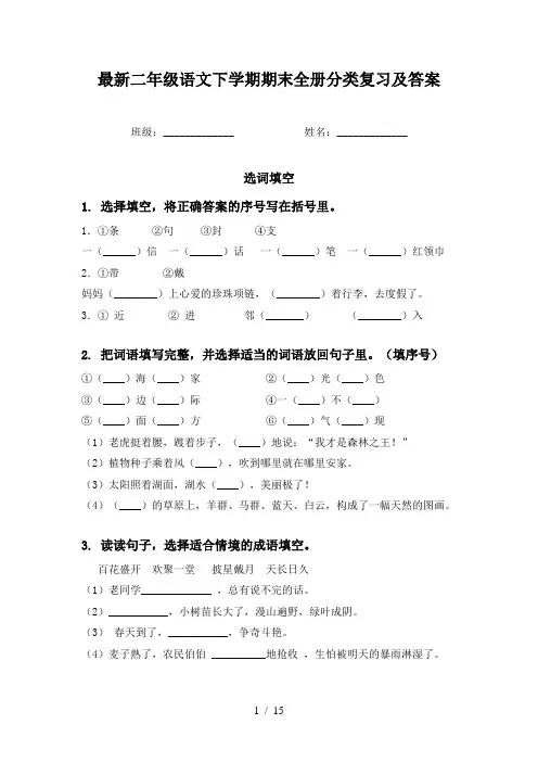 最新二年级语文下学期期末全册分类复习及答案