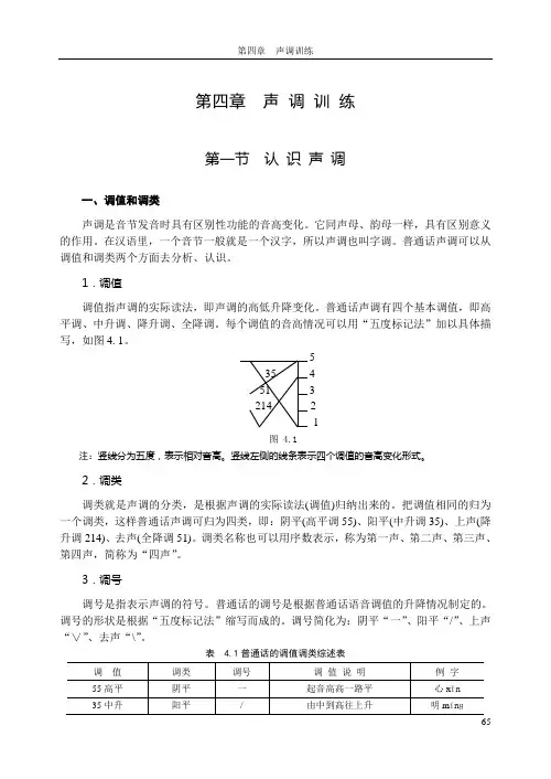 通用普通话教材第4章 声调辨正
