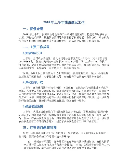 2018年上半年法治建设工作总结