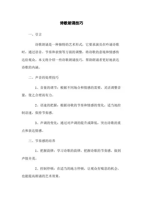 诗歌朗诵技巧