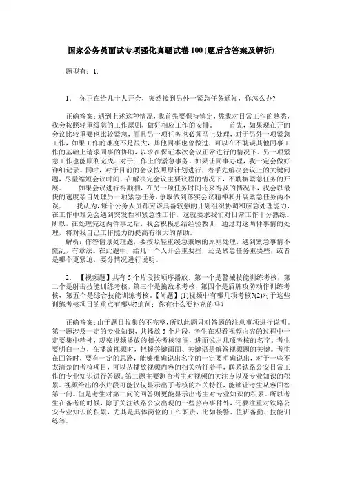 国家公务员面试专项强化真题试卷100(题后含答案及解析)_0