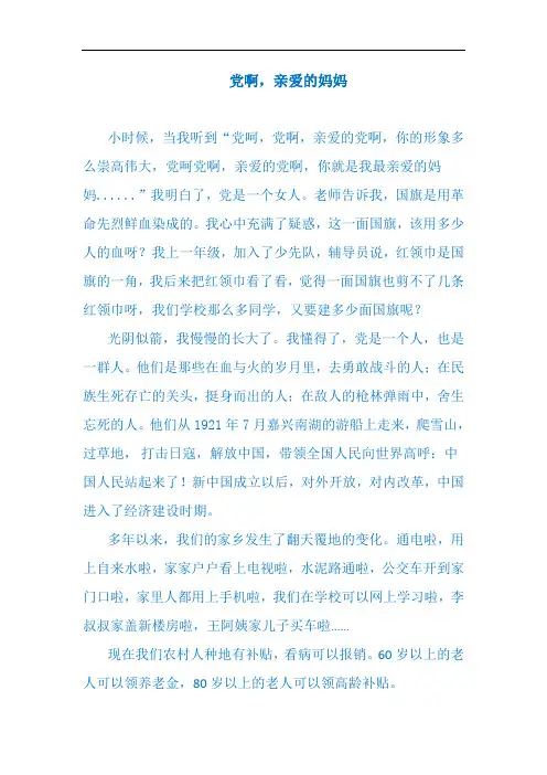 党啊,亲爱的妈妈