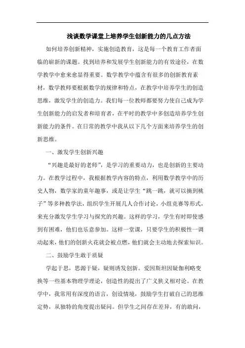 数学课堂上培养学生创新能力方法文论文