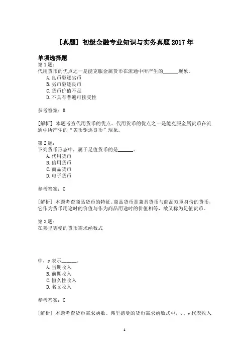 初级金融专业知识与实务真题2017年