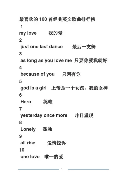 最喜欢的100首经典英文歌曲排行榜