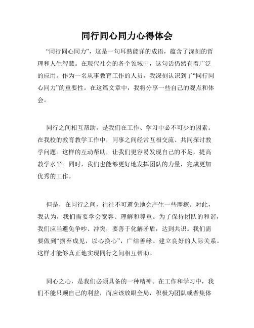 同行同心同力心得体会