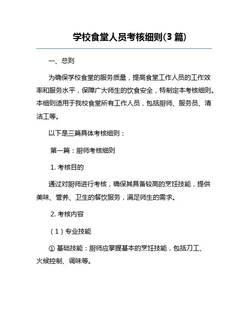学校食堂人员考核细则(3篇) 