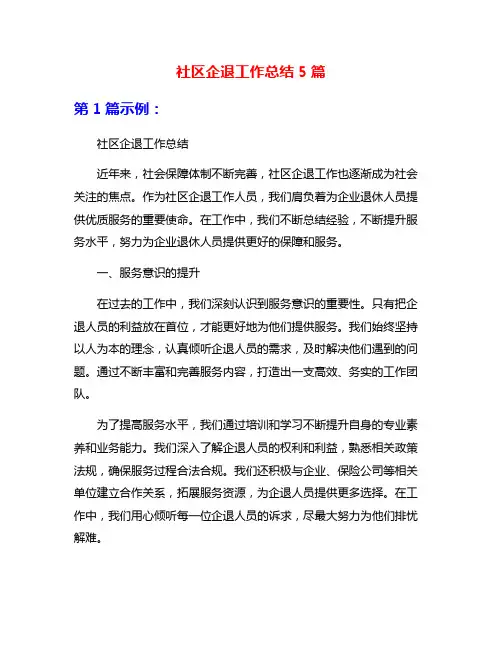 社区企退工作总结5篇