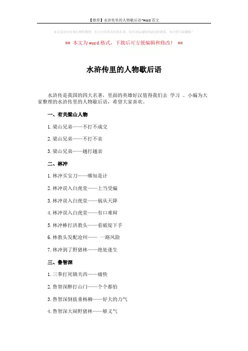 【推荐】水浒传里的人物歇后语-word范文 (2页)
