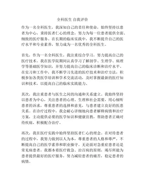 全科医生 自我评价