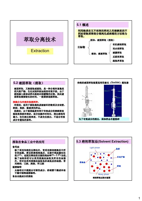 萃取分离