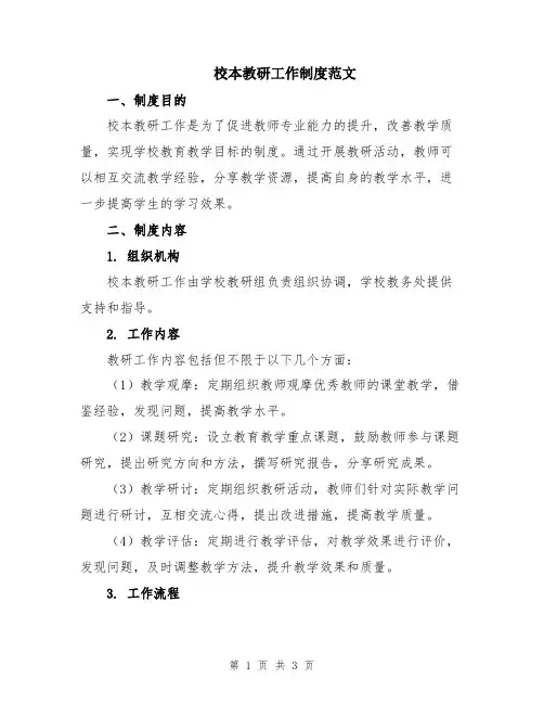 校本教研工作制度范文