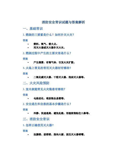 消防安全常识试题与答案解析