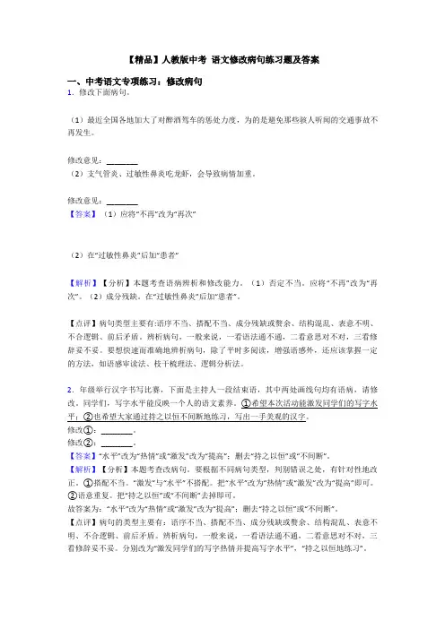 【精品】人教版中考 语文修改病句练习题及答案