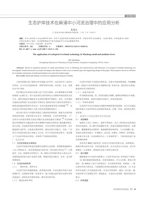 生态护岸技术在麻涌中小河流治理中的应用分析