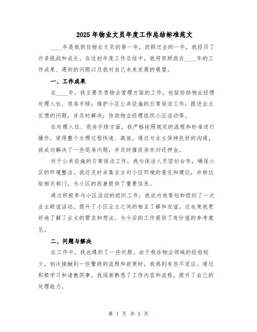 2025年物业文员年度工作总结标准范文（二篇）