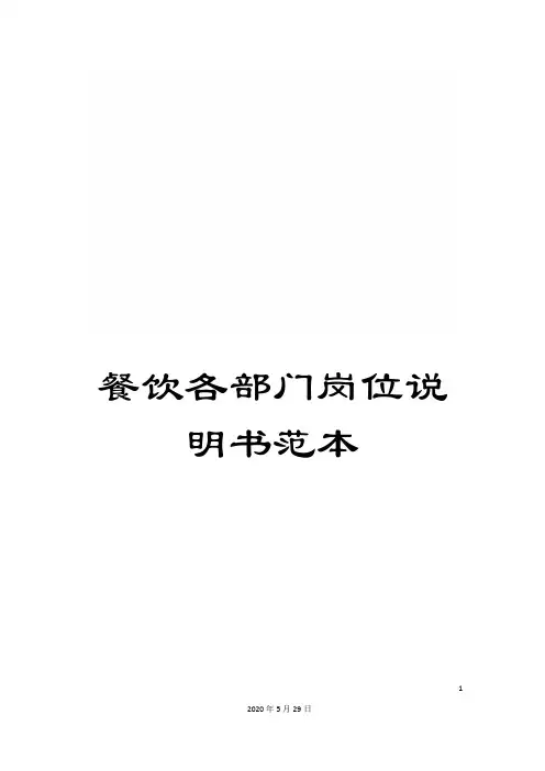 餐饮各部门岗位说明书范本