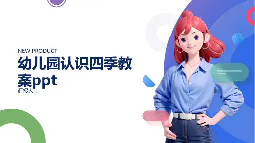 2023幼儿园认识四季通用教案ppt
