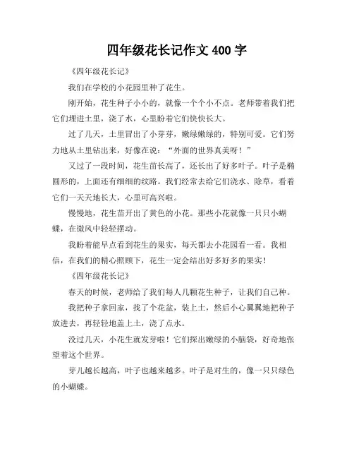 四年级花生成长记作文400字