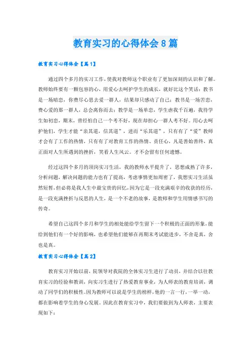教育实习的心得体会8篇.doc