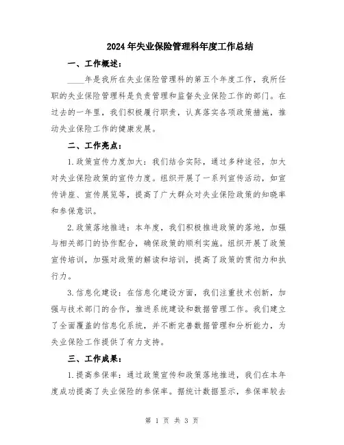 2024年失业保险管理科年度工作总结