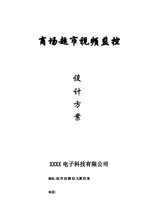 XX超市商场数字视频监控系统设计方案
