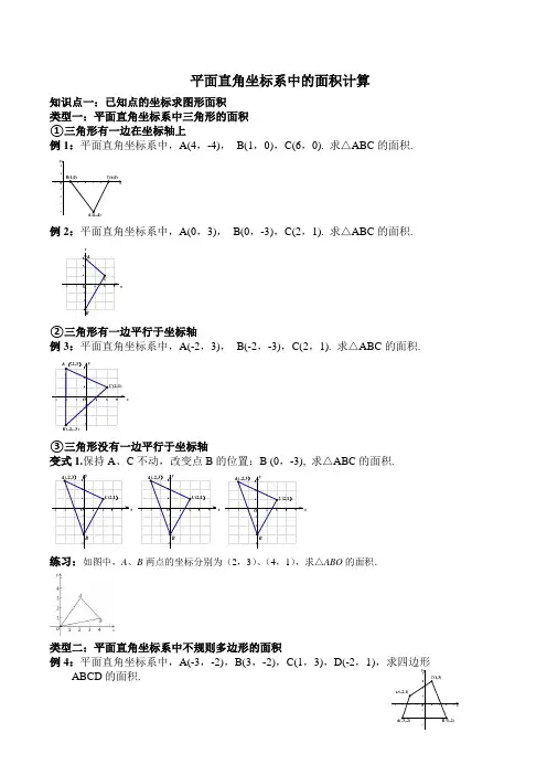 平面直角坐标系中的面积计算专题