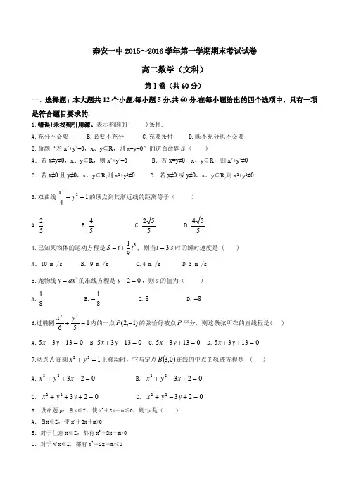 甘肃省天水市秦安县第一中学2015-2016学年高二上学期期末考试文数试题(原卷版)