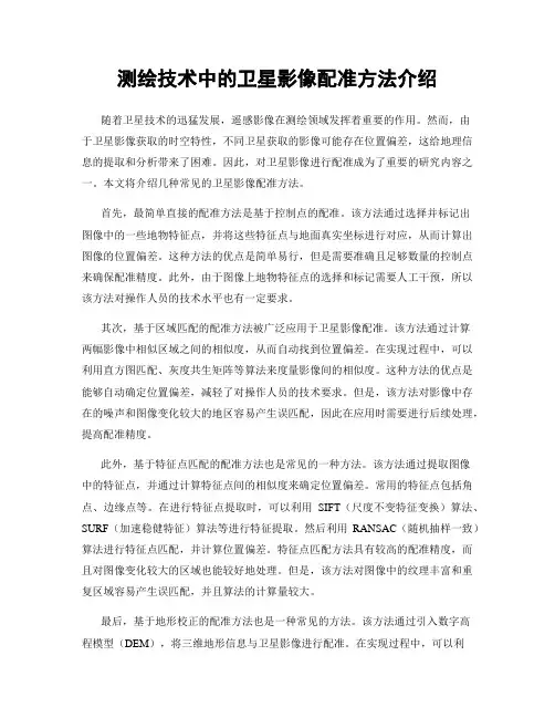 测绘技术中的卫星影像配准方法介绍