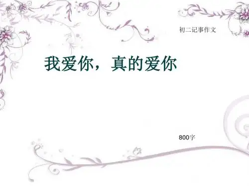 初二记事作文《我爱你,真的爱你》800字(总10页PPT)