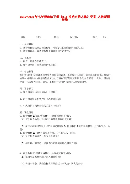 2019-2020年七年级政治下册《2.3 唱响自信之歌》学案 人教新课标版