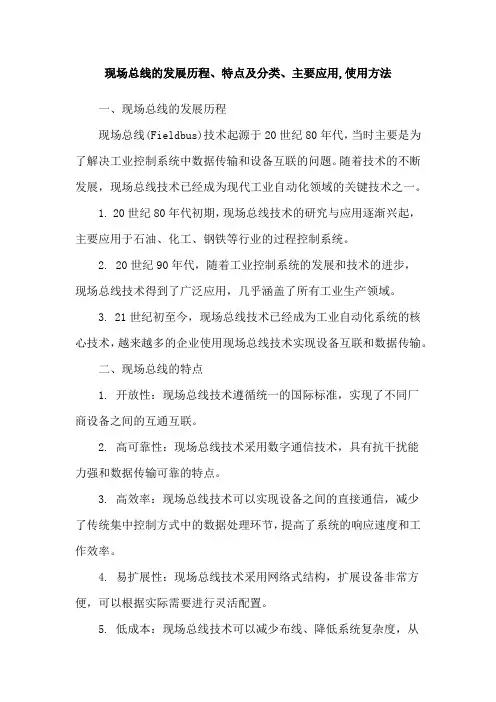 现场总线的发展历程、特点及分类、主要应用,使用方法