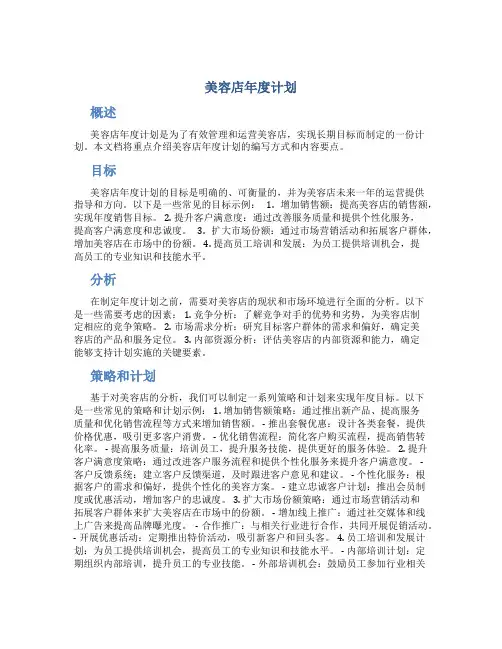 美容店年度计划怎么写