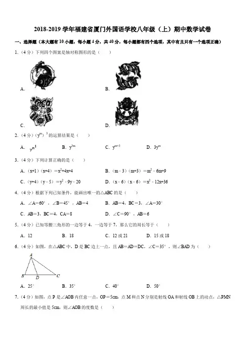 2018-2019学年福建省厦门外国语学校八年级(上)期中数学试卷