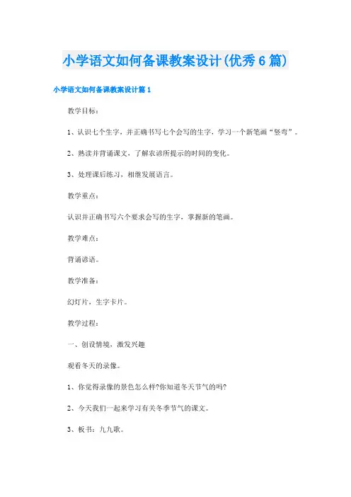 小学语文如何备课教案设计(优秀6篇)