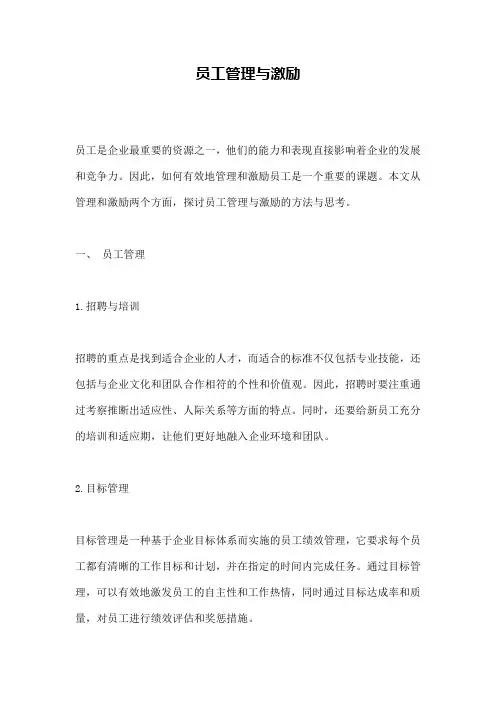 员工管理与激励