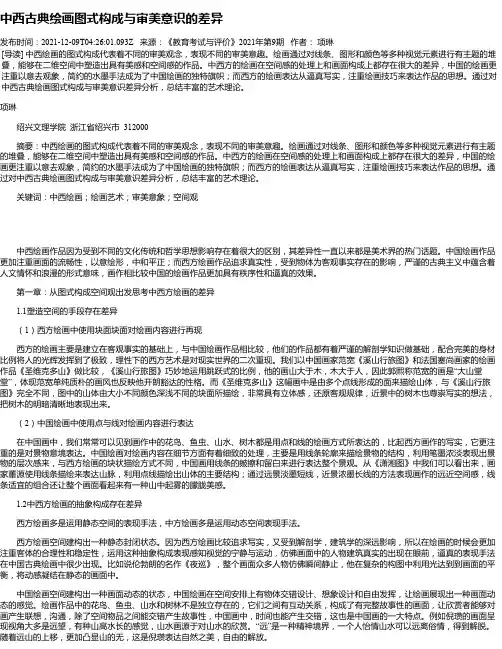中西古典绘画图式构成与审美意识的差异