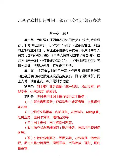 江西省农村信用社网上银行业务管理暂行办法
