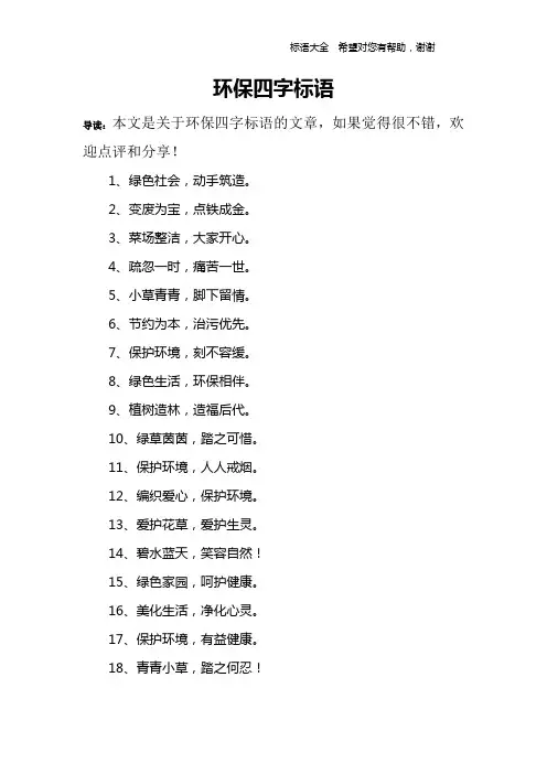 环保四字标语
